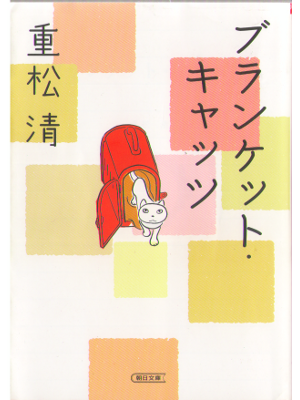 Kiyoshi Shigematsu [ Blanket cats ] Fiction / JPN