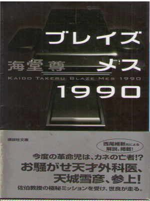 Takeru Kaido [ Blaze Mes 1990 ] Fiction / JPN / 2012