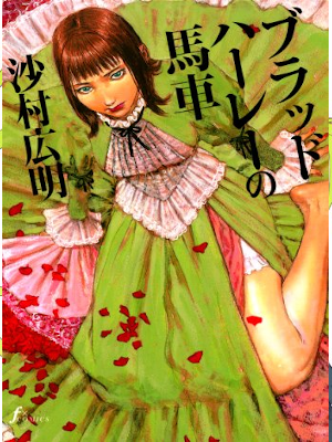 Hiroaki Samura [ Blood Harley no Basha ] Comics JPN