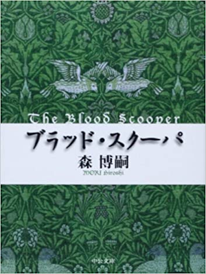 Hiroshi Mori [ Blood Scooper ] Fiction JPN Bunko