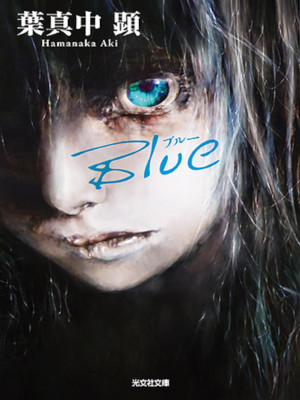 Aki Hamanaka [ Blue ] Fiction JPN Bunko