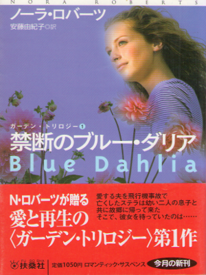 Nora Roberts [ Blue Dahlia ] Fiction / JPN