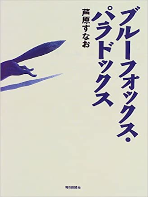 Sunao Ashihara [ Blue Fox Paladox ] Fiction JPN HB 1997