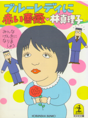 林真理子 [ ブルーレディに赤い薔薇 みんな元気になりましょう ] エッセイ 光文社文庫 1986