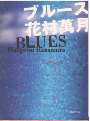 Mangetsu Hanamura [ BLUES ] Fiction JPN