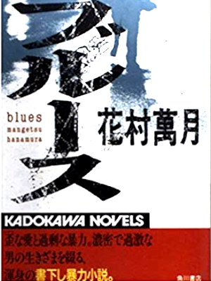 Mangetsu Hanamura [ Blues ] Fiction JPN 1992 Shinsho