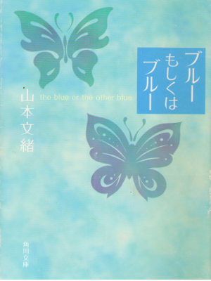 Fumio Yamamoto [ Blue Moshikuwa Blue ] Fiction JPN