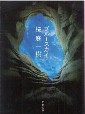 Kazuki Sakuraba [ Blue Sky ] Mystery JPN New Cover Edition