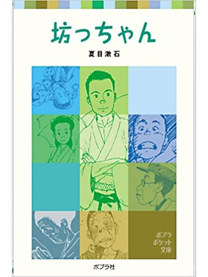 夏目漱石 [ 坊っちゃん ] ポプラポケット文庫 児童読み物 2015