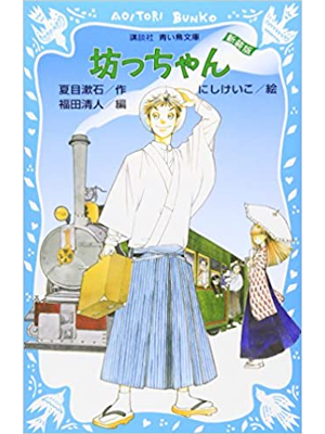 Souseki Natsume [ Bocchan ] Fiction JPN Kids Reading NCE