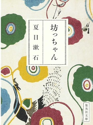 Soseki Natsume [ Bocchan ] Fiction JPN Bunko Tsuda Cover