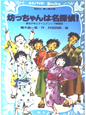Seiichiro Kusunoki [ Boccyan wa Meitantei! ] Kids Reading JPN
