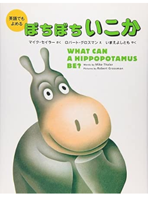 Mike Thaler Robert Grossman [ What Can A Hippopotamus Be? ] JPN ENG Kids