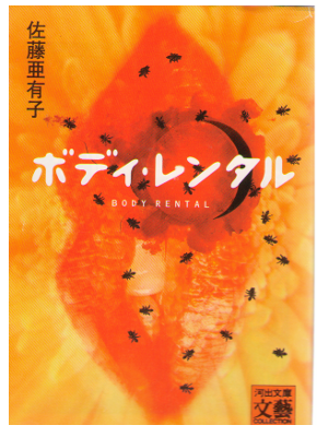 Ayuko Sato [ Body Rental ] Fiction JPN