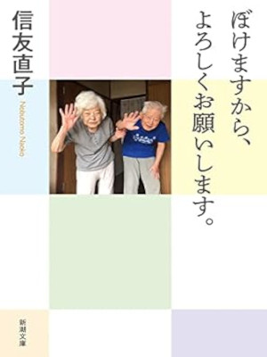信友直子 [ ぼけますから、よろしくお願いします。 ] 新潮文庫 2022