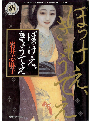 Shimako Iwai [ Bokkee, Kyoutee ] Fiction JPN