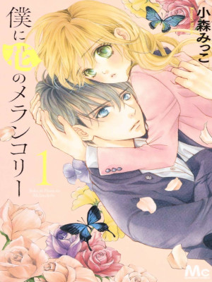 Mikko Komori [ Boku ni Hana no Melancoly 1-6 ] JPN Comics