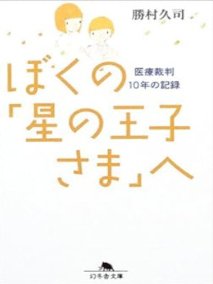 Hisashi Katsumura [ Boku no Hoshi no OUjisama e ] JPN Bunko 2014