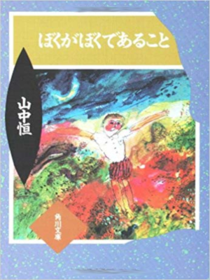Hisashi Yamanaka [ Boku ga Boku de Arukoto ] Fiction JPN