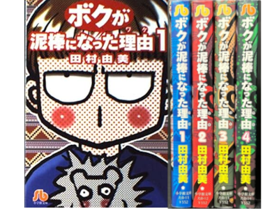 Yumi Tamura [ Boku ga Dorobou ni natta Wake v.1-4 COMPLETE ] JPN