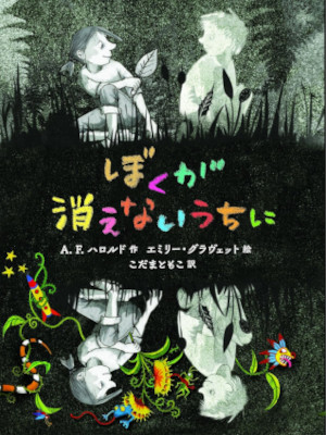 A.F. Harrold [ Boku ga Kienai Uchi ni - THE IMAGINARY ] Kids JPN