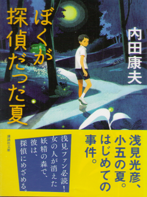 内田康夫 [ ぼくが探偵だった夏 ] 小説 講談社文庫