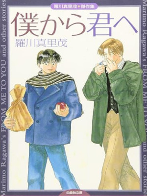 Marimo Ragawa [ Bokua Kara Kimi E ] Comics JPN Bunko 2005