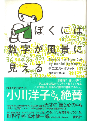 Daniel Tammet [ Born on a Blue Day ] Non Fiction JPN edit.