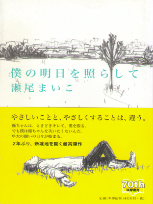 Maiko Seo [ Boku no Ashita wo Terashite ] Fiction / JPN