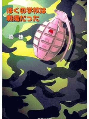 楠桂 [ ぼくの学校は戦場だった ] 集英社文庫コミック 1998