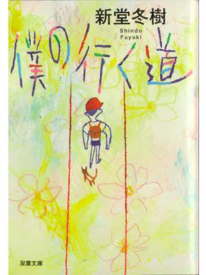 Fuyuki Shindo [ Boku no yukumichi ] Fiction, JPN, Bunko 2009