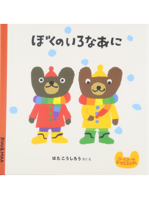 Koushiro Hata [ Boku no Iro Naani ] Kids Picture Book JPN HB 2001