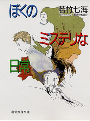 Nanami Wakatake [ Boku no Mystery na Nichijo ] JPN Bunko 1996