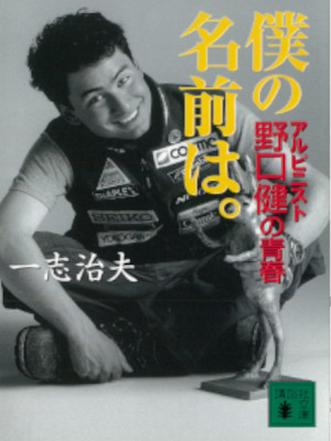 Haruo Isshi [ Boku no Namae wa - Aipinist Ken Noguchi no Seishun