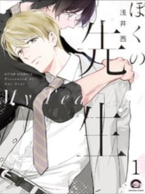Nishi Asai [ Boku no Sensei ] Comics Boys Love BL JPN
