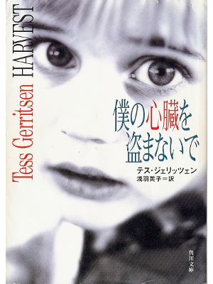 テス ジェリッツェン [ 僕の心臓を盗まないで ] 小説 文庫 日本語版