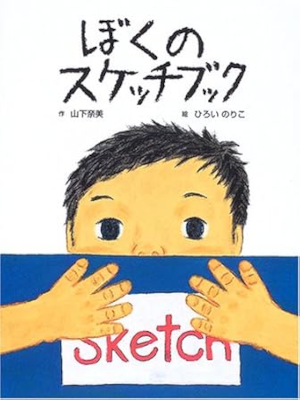 Nami Yamashita Noriko Hiroi [ BOKU no SKETCHBOOK ] JPN 2005