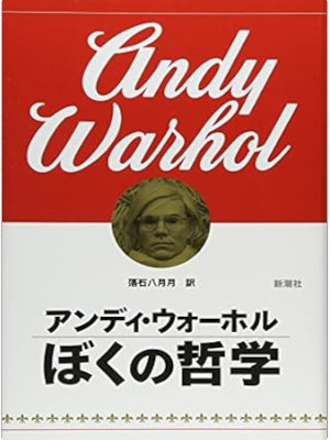 Andy Warhol [ the Philosophy of Andy Warthol ] Biography JPN HB