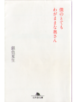 Natsuo Giniro [ Boku no totemo wagamaman okusan ] Fiction / JPN