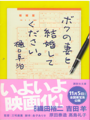 樋口卓治 [ ボクの妻と結婚してください。 ] 小説 講談社文庫