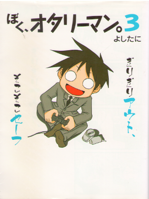 Yoshitani [ Boku, Otalyman vol.3 ] Comics / JPN