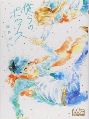 Aya Fujii [ Bokura no Polaris ] Comics Shojo JPN 2012