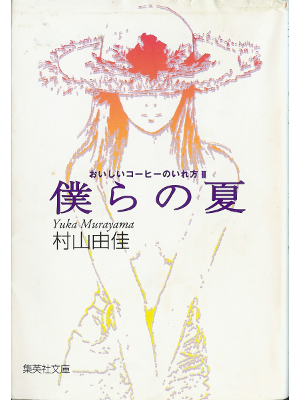 Yuka Murayama [ Bokura no natsu ] Fiction / JP
