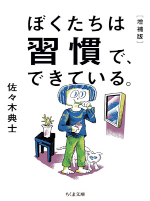 佐々木典士 [ ぼくたちは習慣で、できている。増補版 ] ちくま文庫 2022