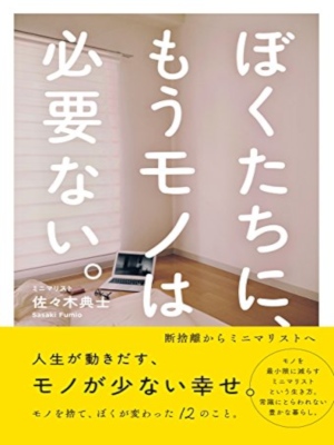 Fumio Sasaki [ Bokutachi ni Mou Mono wa Hitsuyounai ] JPN SB