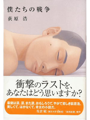 Hiroshi Ogiwara [ Bokutachi no Sensou ] Fiction JPN