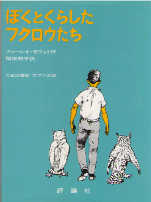 Farley Mowat [ Owls In The Family ] Kids Fiction / JPN