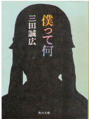 Masahiro Mita [ Bokutte Nani ] Fiction JPN 1988 *Akutagawa Award