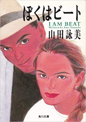 Amy Yamada [ I Am Beat ] Fiction JPN Bunko