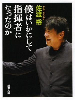 佐渡裕 [ 僕はいかにして指揮者になったのか ] 音楽 クラシック 新潮文庫